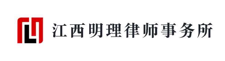 江西明理律師事務(wù)所