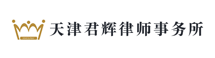 天津君輝律師事務(wù)所