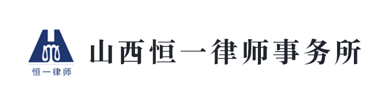山西恒一律師事務(wù)所
